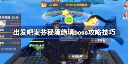 出发吧麦芬秘境绝境boss怎么打 出发吧麦芬秘境绝境boss打法攻略 