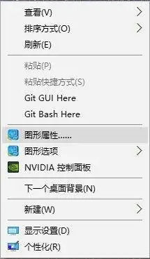 win10图形属性在哪里找 win10图形属性不见了怎么恢复 