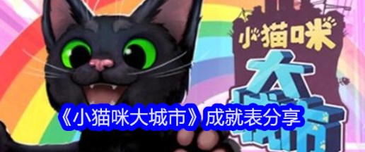 小猫咪大城市都有哪些成就 小猫咪大城市成就表分享 