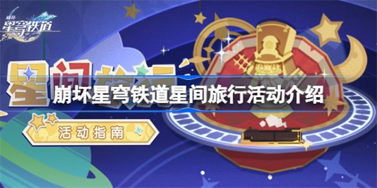 崩坏星穹铁道星间旅行活动怎么玩 崩坏星穹铁道星间旅行活动玩法介绍一览 