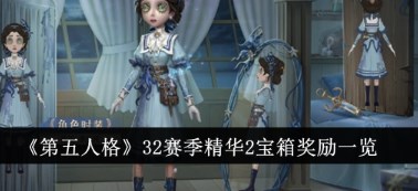 第五人格32赛季精华2宝箱奖励有哪些 第五人格32赛季精华2宝箱奖励一览 