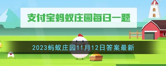 蚂蚁庄园11月12日答案最新 2023年11月12日蚂蚁庄园答案