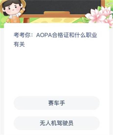 蚂蚁新村今日答案最新4.20 蚂蚁新村小课堂今日答案最新4月20日 