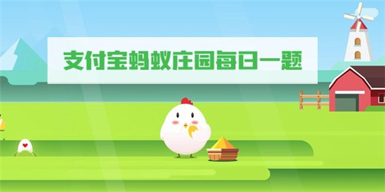 庄园小课堂今日答案最新5.15 庄园小课堂今日答案2023年5月15日 