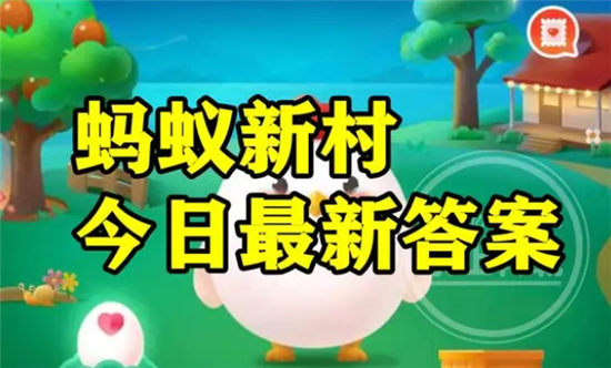 蚂蚁新村今日答案最新5.13 蚂蚁新村小课堂今日答案最新5月13日 