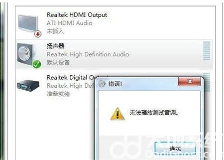 Win7无法播放测试音调怎么办 Win7无法播放测试音调解决方法 