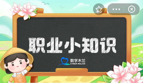 蚂蚁新村今日答案最新3.17 蚂蚁新村小课堂今日答案最新3月17日 