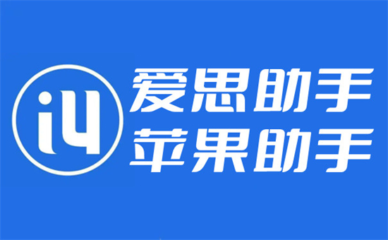 爱思助手ios版手机安装教程是什么 爱思助手ios版手机安装不用电脑方法介绍 