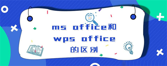 ms office和wps office的区别是什么 ms office和wps office的区别介绍 