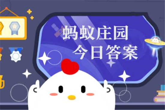 蚂蚁庄园3月26日答案最新 2023年3月26日蚂蚁庄园答案 