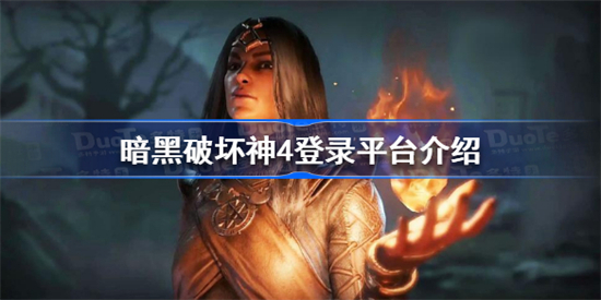 暗黑破坏神4会上steam吗 暗黑破坏神4在哪个平台登录介绍 